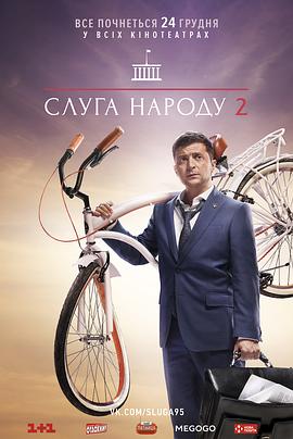 Слуга Народа 2 сезон