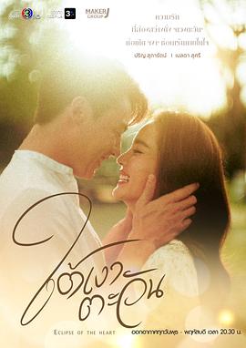 Eclipse of the Heart. In the Shadow of the Sun. Under the shadow of the Sun. Tai Ngao Tawan