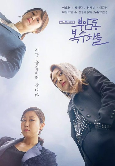 大妈复仇联盟(港),复仇者社交俱乐部(台),부안동 부수자 소셜클럽,Buam-dong Avengers,Avengers Social Club封面图
