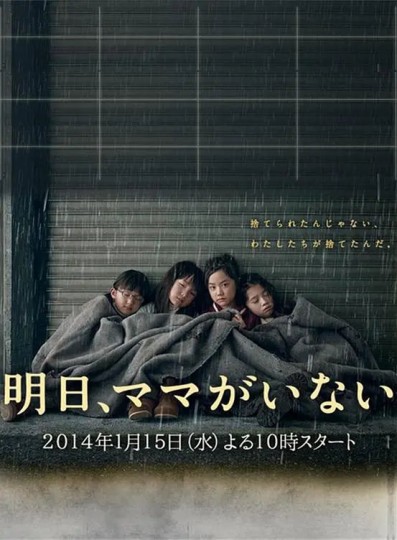 妈妈明天不在,Ashita, Mama ga Inai,Tomorrow, Mom Won't Be Here封面图
